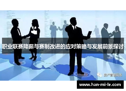 职业联赛降薪与赛制改进的应对策略与发展前景探讨