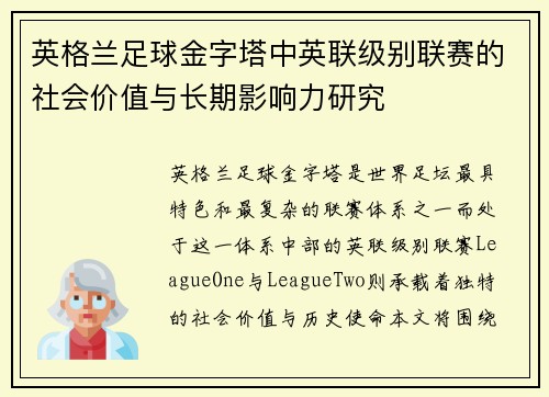英格兰足球金字塔中英联级别联赛的社会价值与长期影响力研究