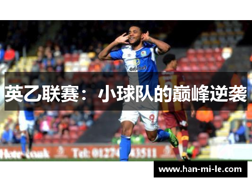 英乙联赛：小球队的巅峰逆袭