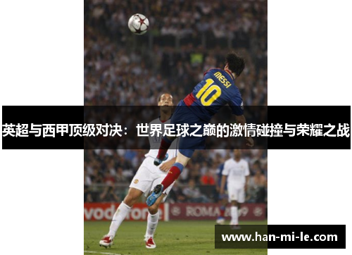 英超与西甲顶级对决：世界足球之巅的激情碰撞与荣耀之战