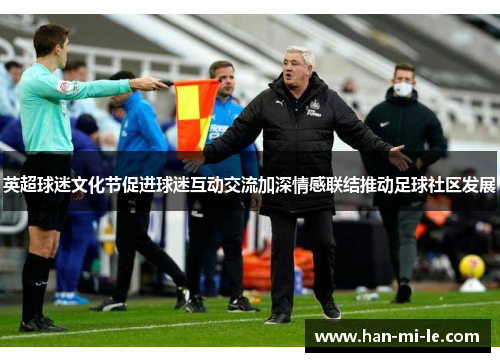 英超球迷文化节促进球迷互动交流加深情感联结推动足球社区发展