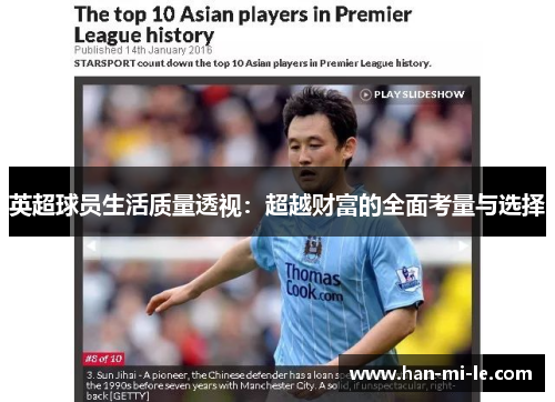 英超球员生活质量透视：超越财富的全面考量与选择