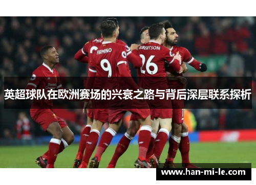 英超球队在欧洲赛场的兴衰之路与背后深层联系探析