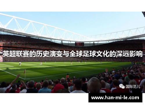 英超联赛的历史演变与全球足球文化的深远影响