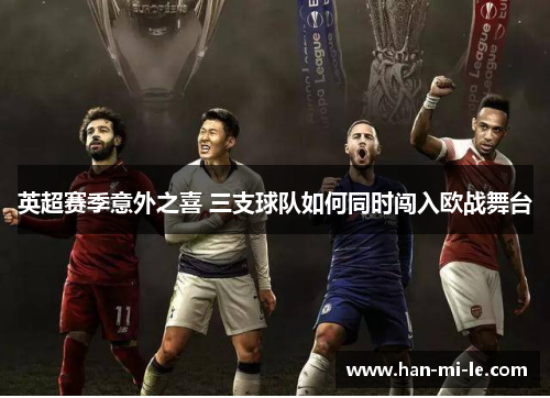 英超赛季意外之喜 三支球队如何同时闯入欧战舞台