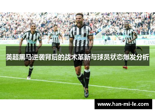 英超黑马逆袭背后的战术革新与球员状态爆发分析