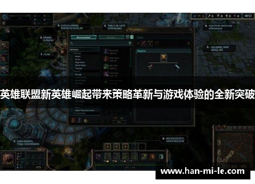 英雄联盟新英雄崛起带来策略革新与游戏体验的全新突破