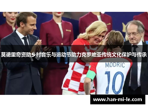 莫德里奇资助乡村音乐与运动节助力克罗地亚传统文化保护与传承