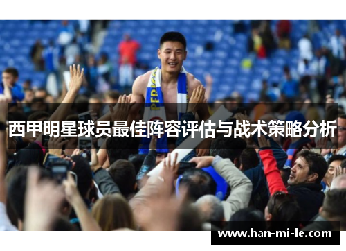 西甲明星球员最佳阵容评估与战术策略分析