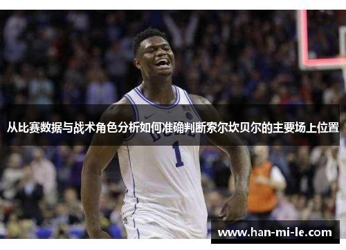 从比赛数据与战术角色分析如何准确判断索尔坎贝尔的主要场上位置