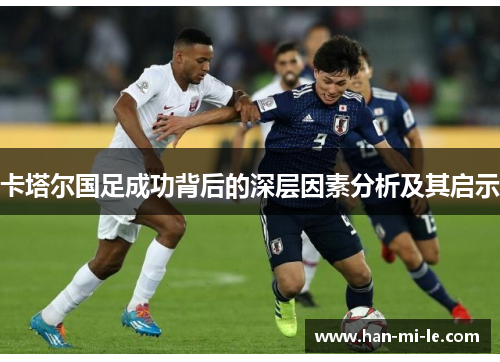 卡塔尔国足成功背后的深层因素分析及其启示