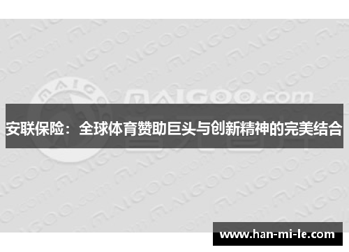 安联保险：全球体育赞助巨头与创新精神的完美结合