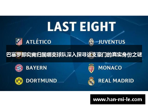 巴塞罗那究竟归属哪支球队深入探寻这支豪门的真实身份之谜