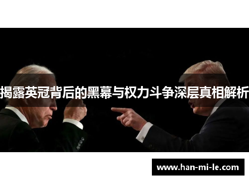 揭露英冠背后的黑幕与权力斗争深层真相解析