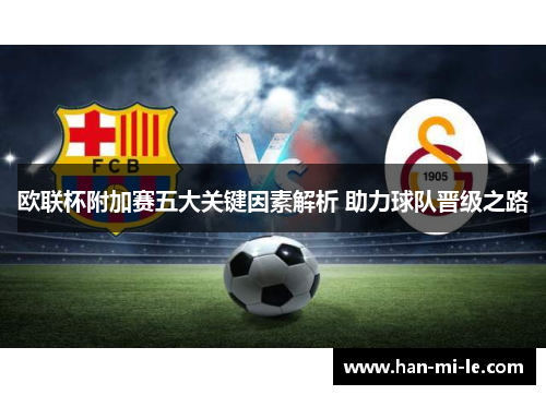 欧联杯附加赛五大关键因素解析 助力球队晋级之路