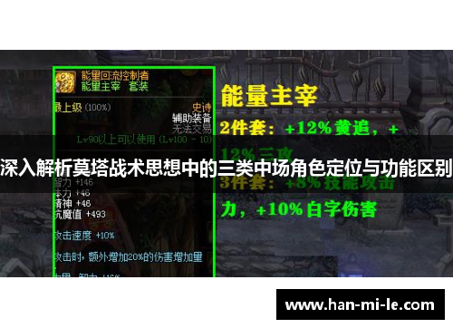 深入解析莫塔战术思想中的三类中场角色定位与功能区别