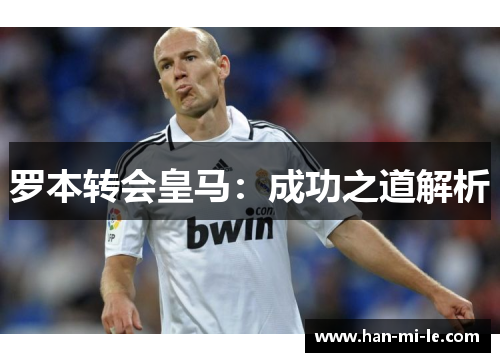 罗本转会皇马：成功之道解析