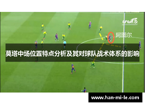 莫塔中场位置特点分析及其对球队战术体系的影响