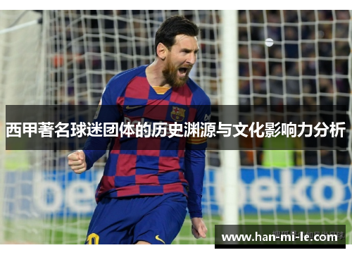西甲著名球迷团体的历史渊源与文化影响力分析