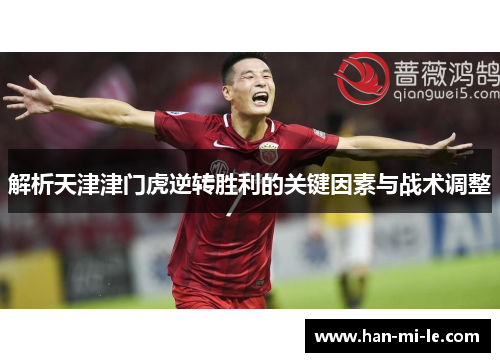 解析天津津门虎逆转胜利的关键因素与战术调整