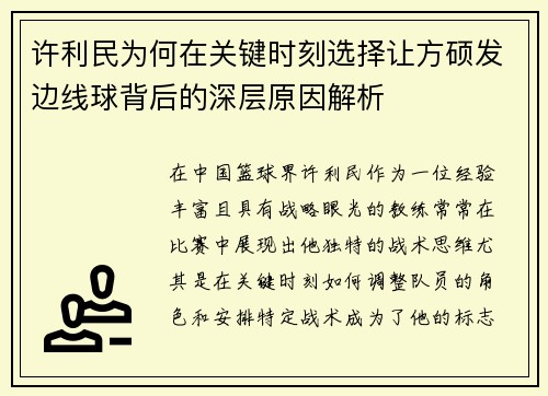 许利民为何在关键时刻选择让方硕发边线球背后的深层原因解析