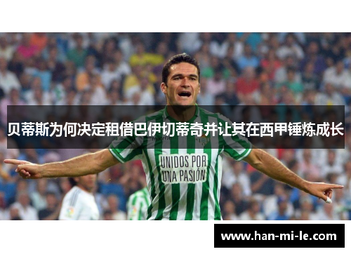 贝蒂斯为何决定租借巴伊切蒂奇并让其在西甲锤炼成长