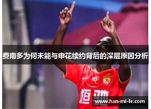费南多为何未能与申花续约背后的深层原因分析