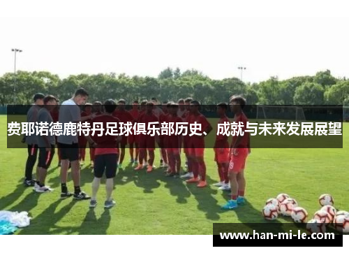 费耶诺德鹿特丹足球俱乐部历史、成就与未来发展展望