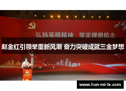 赵金红引领举重新风潮 奋力突破成就三金梦想