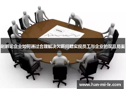 赵鹏论企业如何通过合理解决欠薪问题实现员工与企业的双赢局面