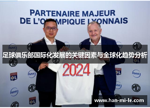 足球俱乐部国际化发展的关键因素与全球化趋势分析