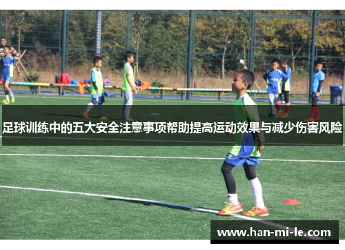 足球训练中的五大安全注意事项帮助提高运动效果与减少伤害风险