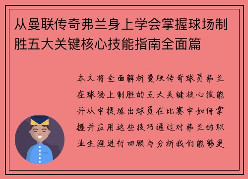 从曼联传奇弗兰身上学会掌握球场制胜五大关键核心技能指南全面篇