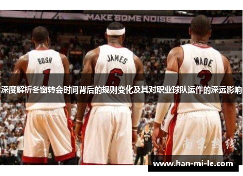 深度解析冬窗转会时间背后的规则变化及其对职业球队运作的深远影响