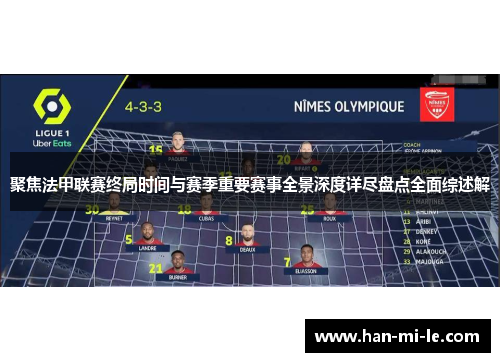 聚焦法甲联赛终局时间与赛季重要赛事全景深度详尽盘点全面综述解