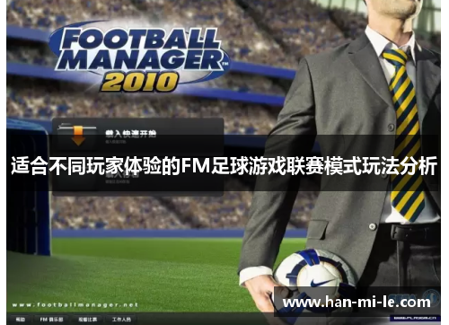 适合不同玩家体验的FM足球游戏联赛模式玩法分析