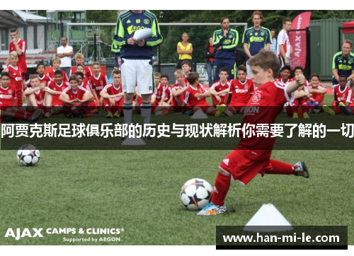 阿贾克斯足球俱乐部的历史与现状解析你需要了解的一切