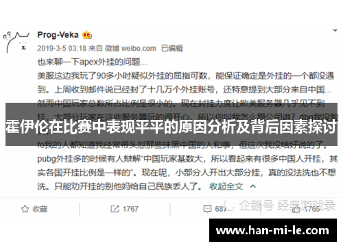 霍伊伦在比赛中表现平平的原因分析及背后因素探讨 霍伊伦在比赛中表现平平的原因分析及背后因素探讨