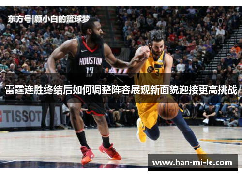 雷霆连胜终结后如何调整阵容展现新面貌迎接更高挑战