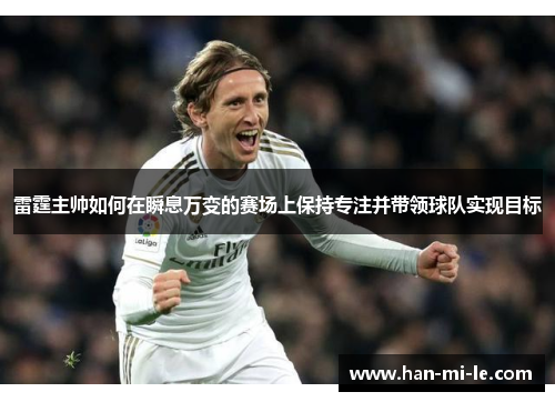 雷霆主帅如何在瞬息万变的赛场上保持专注并带领球队实现目标 雷霆主帅如何在瞬息万变的赛场上保持专注并带领球队实现目标