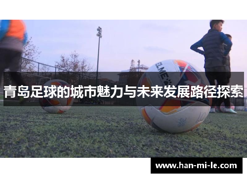 青岛足球的城市魅力与未来发展路径探索