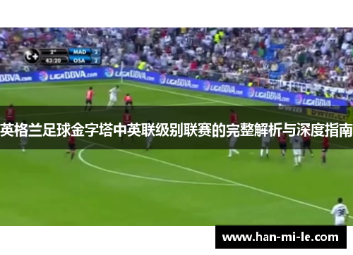 英格兰足球金字塔中英联级别联赛的完整解析与深度指南