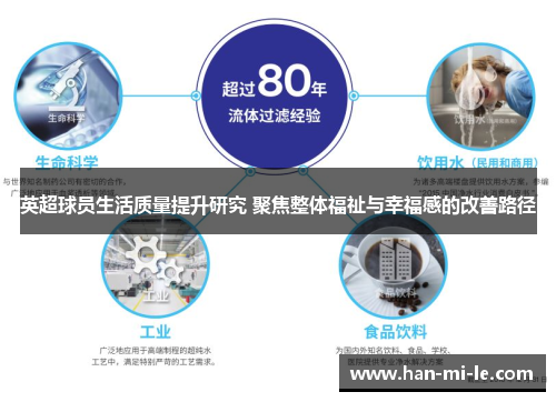 英超球员生活质量提升研究 聚焦整体福祉与幸福感的改善路径