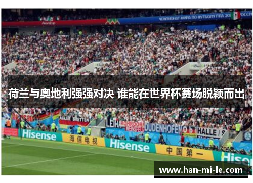 荷兰与奥地利强强对决 谁能在世界杯赛场脱颖而出