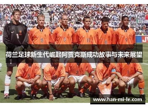 荷兰足球新生代崛起阿贾克斯成功故事与未来展望