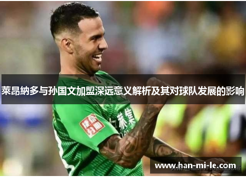 萊昂納多与孙国文加盟深远意义解析及其对球队发展的影响