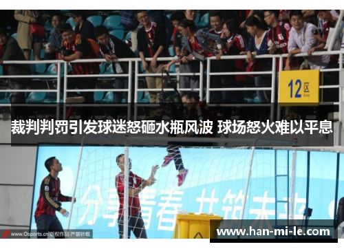 裁判判罚引发球迷怒砸水瓶风波 球场怒火难以平息