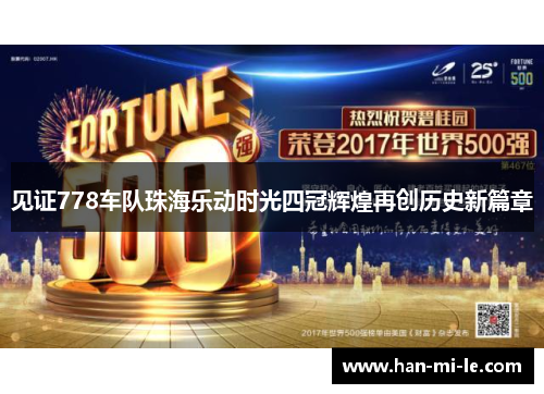 见证778车队珠海乐动时光四冠辉煌再创历史新篇章