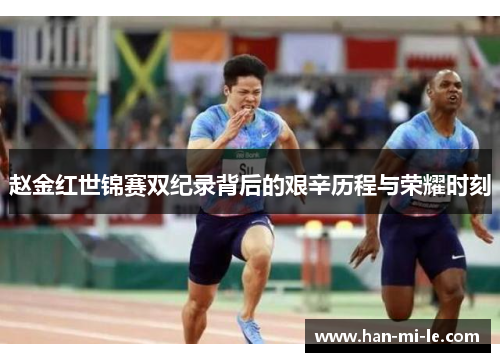 赵金红世锦赛双纪录背后的艰辛历程与荣耀时刻