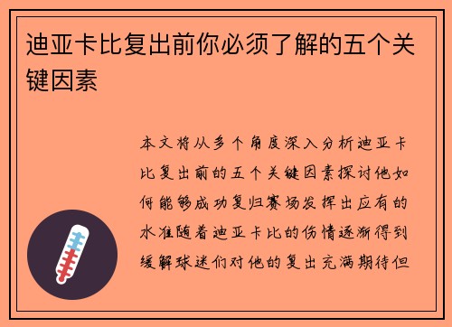 迪亚卡比复出前你必须了解的五个关键因素